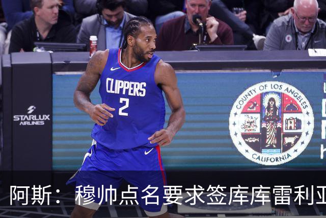 阿斯：穆帅点名要求签库库雷利亚 后者将签约4年并和卡雷拉斯竞争